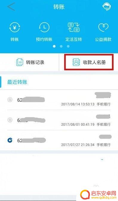 手机如何解除收款账号 怎样取消手机银行里保存的收款人