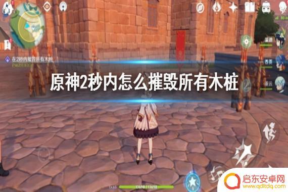 原神怎么两秒内摧毁所有木桩 原神2秒内摧毁所有木桩攻略