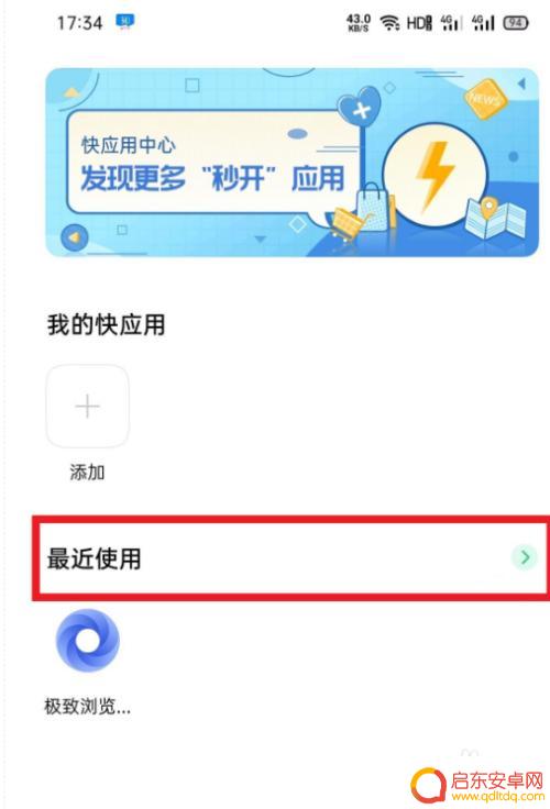 oppo手机怎么关快应用 oppo手机快应用关闭教程