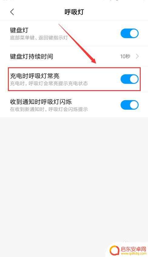 如何取消手机充电呼吸灯 小米手机充电时怎么关闭呼吸灯