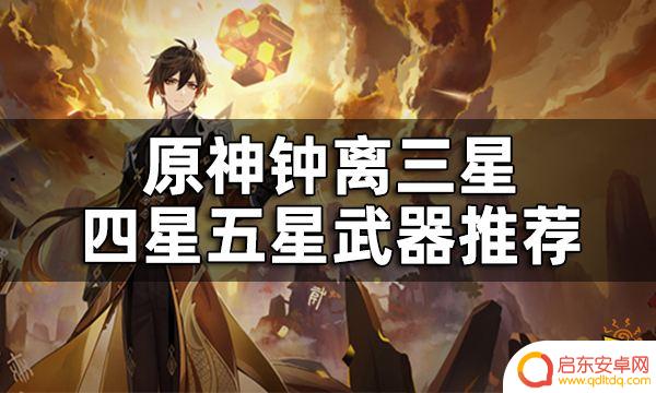 原神 钟离带什么武器 钟离四星武器推荐