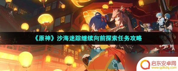 原神沙海迷踪继续向前探索路线 原神沙海迷踪继续向前探索任务攻略最新更新