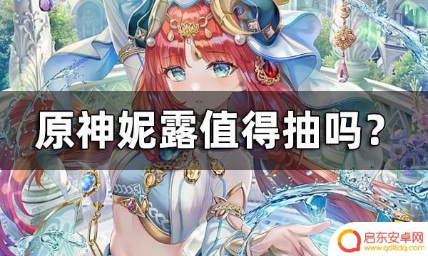 原神尼禄值得抽吗 原神妮露值得抽吗