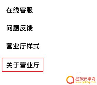 小米手机里面营业厅怎么设置 怎样关闭小米手机营业厅