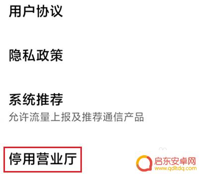 小米手机里面营业厅怎么设置 怎样关闭小米手机营业厅