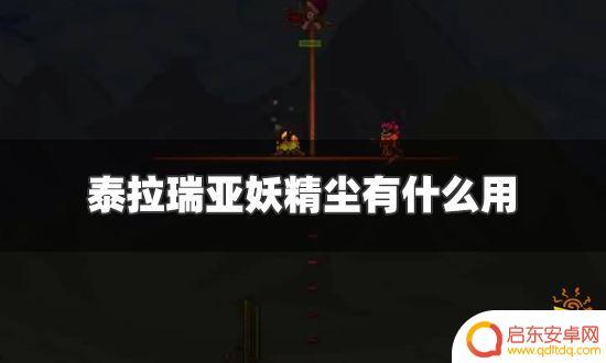泰拉瑞亚精灵尘怎么用 泰拉瑞亚妖精尘如何获取