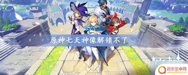 原神须弥七天神像解锁不了 原神七天神像解锁不了怎么办