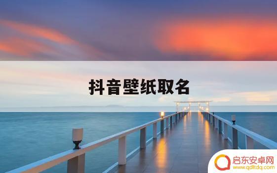 抖音美图怎么取名(抖音美图怎么取名字)