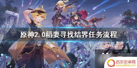 向当地人打听原神稻妻 《原神》稻妻寻找结界任务攻略