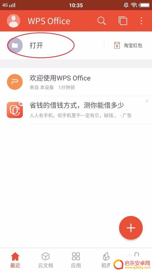 手机word怎么用wps打开 在手机上如何使用WPS软件打开word文档