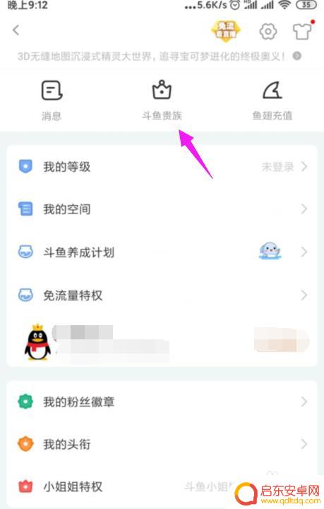 斗鱼手机如何开通贵族 如何成为斗鱼直播贵族