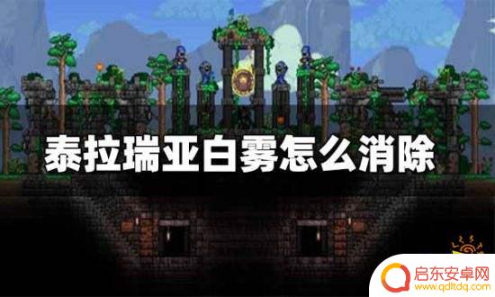 泰拉瑞亚迷雾墓园怎么消除 泰拉瑞亚白雾怎么消除掉