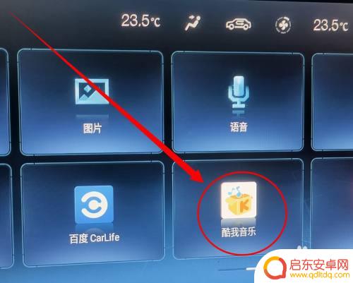 手机酷我音乐怎么同步到车载 车载音乐播放器如何与手机上的酷我音乐歌单同步