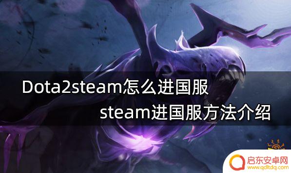 steam 启动国服dota2 Dota2steam怎么进国服