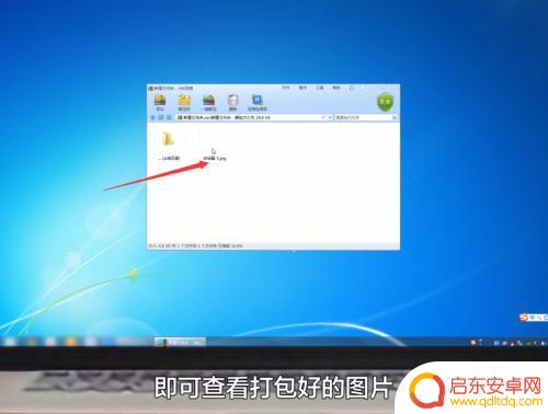 手机如何图片文件打包 图片打包成文件的方法