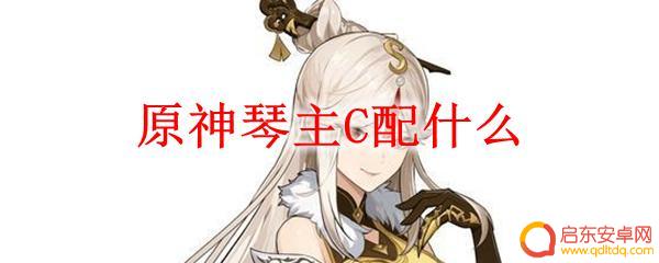 原神0命辅助琴 原神琴主C配什么队伍