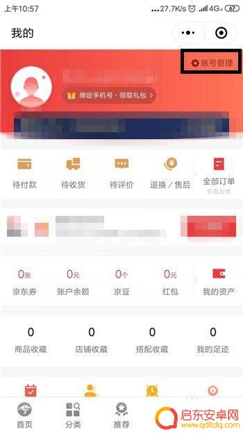京东帐户怎么绑定手机 怎么在京东上关联绑定微信号
