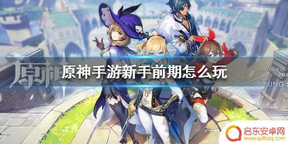 手游原神新手攻略 《原神手游》新手前期怎么玩攻略