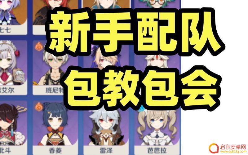 新手前期如何玩好原神队伍 《原神》新手必看配队方案