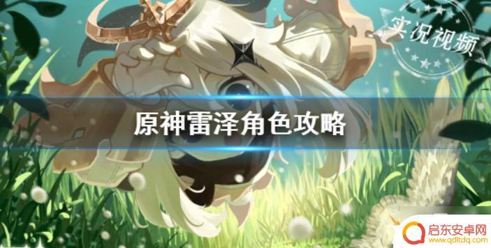 原神为什么都在养雷泽 《原神》雷泽角色培养攻略