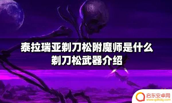 泰拉瑞亚剃刀松id 泰拉瑞亚剃刀松附魔师能力介绍