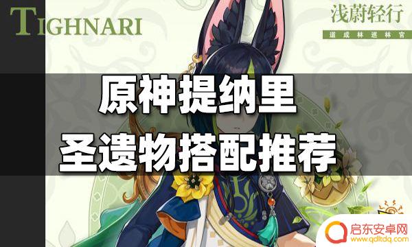 原神缇娜里武器 原神提纳里武器推荐攻略