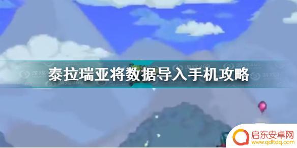 泰拉瑞亚怎么传输数据 泰拉瑞亚手机版数据导入教程