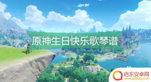 原神琴谱生日快乐歌 原神生日快乐歌琴谱指法