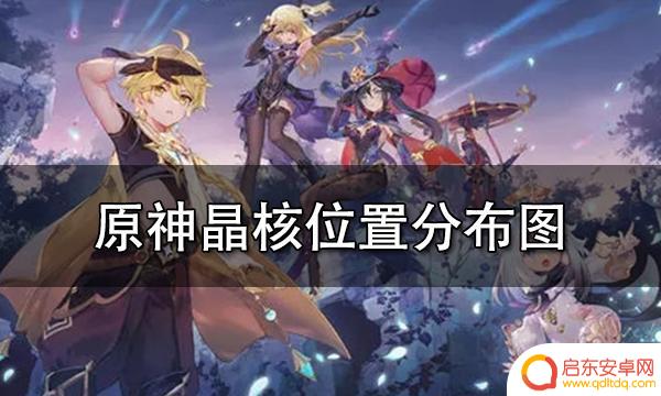 元神晶核在哪 原神晶核采集路线推荐