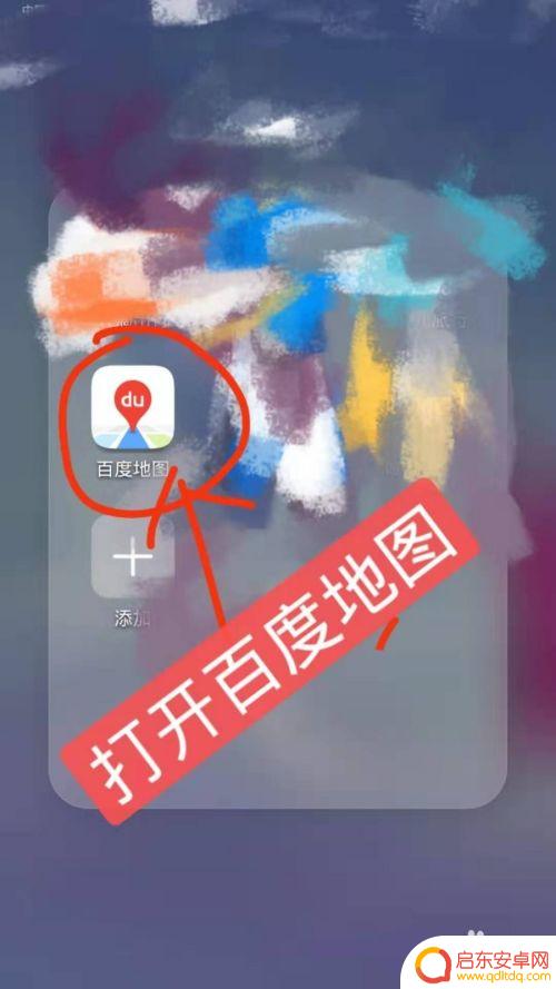 手机百度地图添加位置 百度地图新增地点的步骤