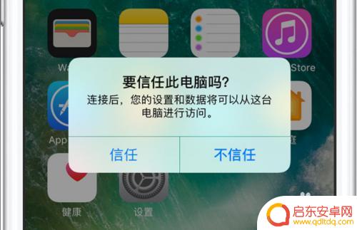 苹果手机连接电脑怎么信任 苹果手机信任电脑设置步骤