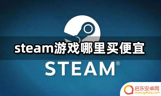 steam游戏从哪买便宜 steam游戏哪里买便宜