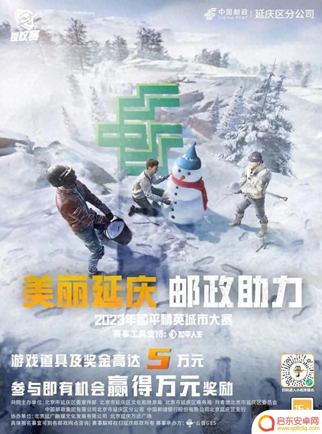 “和平精英”城市大赛火热报名中！邮政助力“美丽延庆”~“电竞+”力促文体旅发展