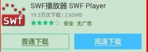 手机如何观看swf 安卓手机能否播放swf文件