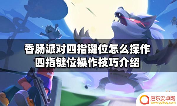 香肠派对四操作：如何让你的派对更有趣？