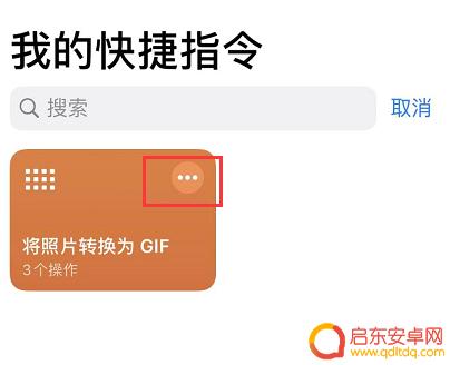 苹果手机怎么制作gif动态图片 iPhone 制作 GIF 动图的简单技巧