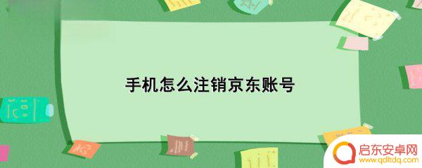手机京东帐号怎么注销(手机京东帐号怎么注销掉)