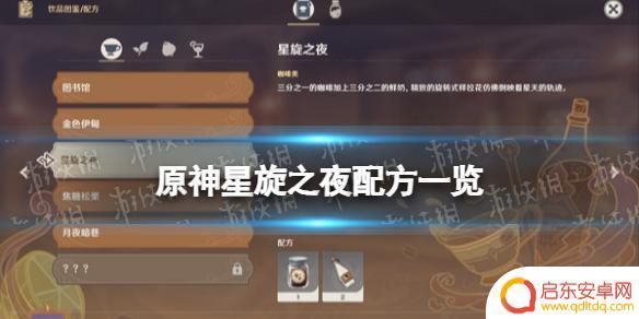 原神星璇之夜配方 《原神》星旋之夜配方及制作方法