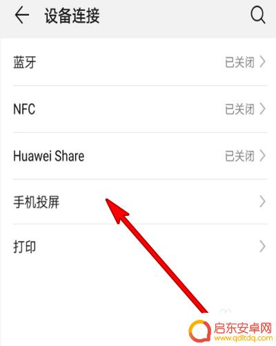 华为手机投屏在哪里找到 华为手机投屏设置