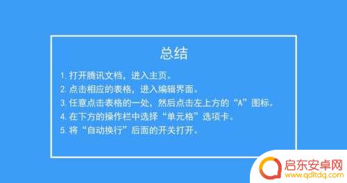手机文档怎么取消自动换行 如何在腾讯文档中开启单元格自动换行功能