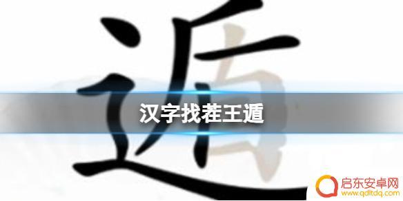 汉字找茬王找字盾 《汉字找茬王》遁20个字攻略