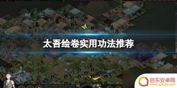 太吾绘卷哪些功法厉害 《太吾绘卷》中最实用的功法推荐