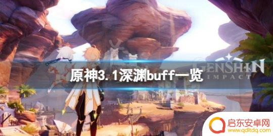 原神1.3深渊改动 《原神》3.1深境螺旋改动内容