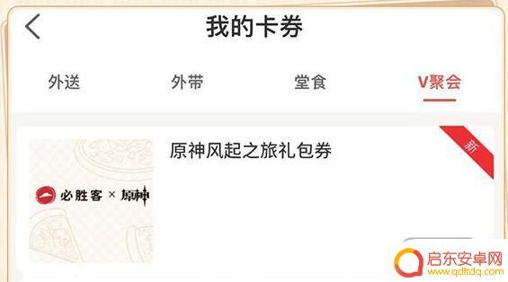 原神必胜客兑换券 原神必胜客联动活动兑换码在哪里找