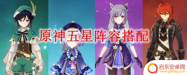 原神中期攻略阵容 原神五星阵容搭配推荐