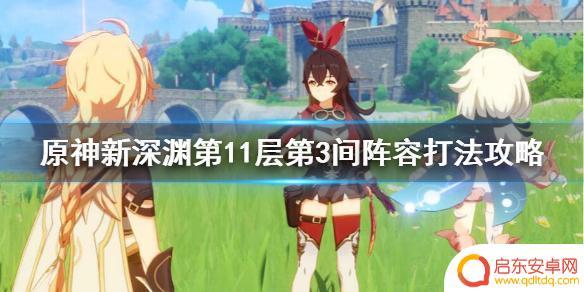原神11杠3 新深渊第11层第3间难度攻略分享
