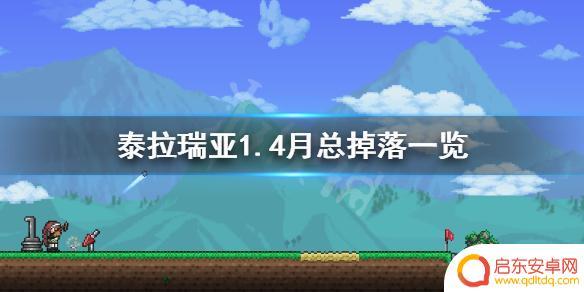 泰拉瑞亚月老掉落 《泰拉瑞亚》1.4版本月亮领主掉落物品一览