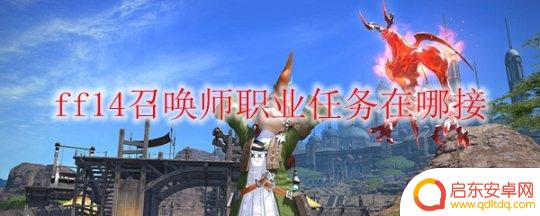 ff14秘术师在哪里开 召唤师职业任务奖励