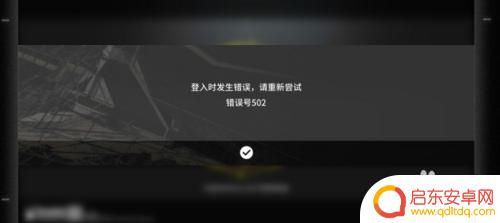 明日方舟登录密码错误 明日方舟登录502错误解决方法