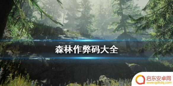 steam森林秘籍 the forest控制台指令分享
